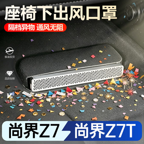 【车友推荐】尚界Z7/Z7T出风口罩