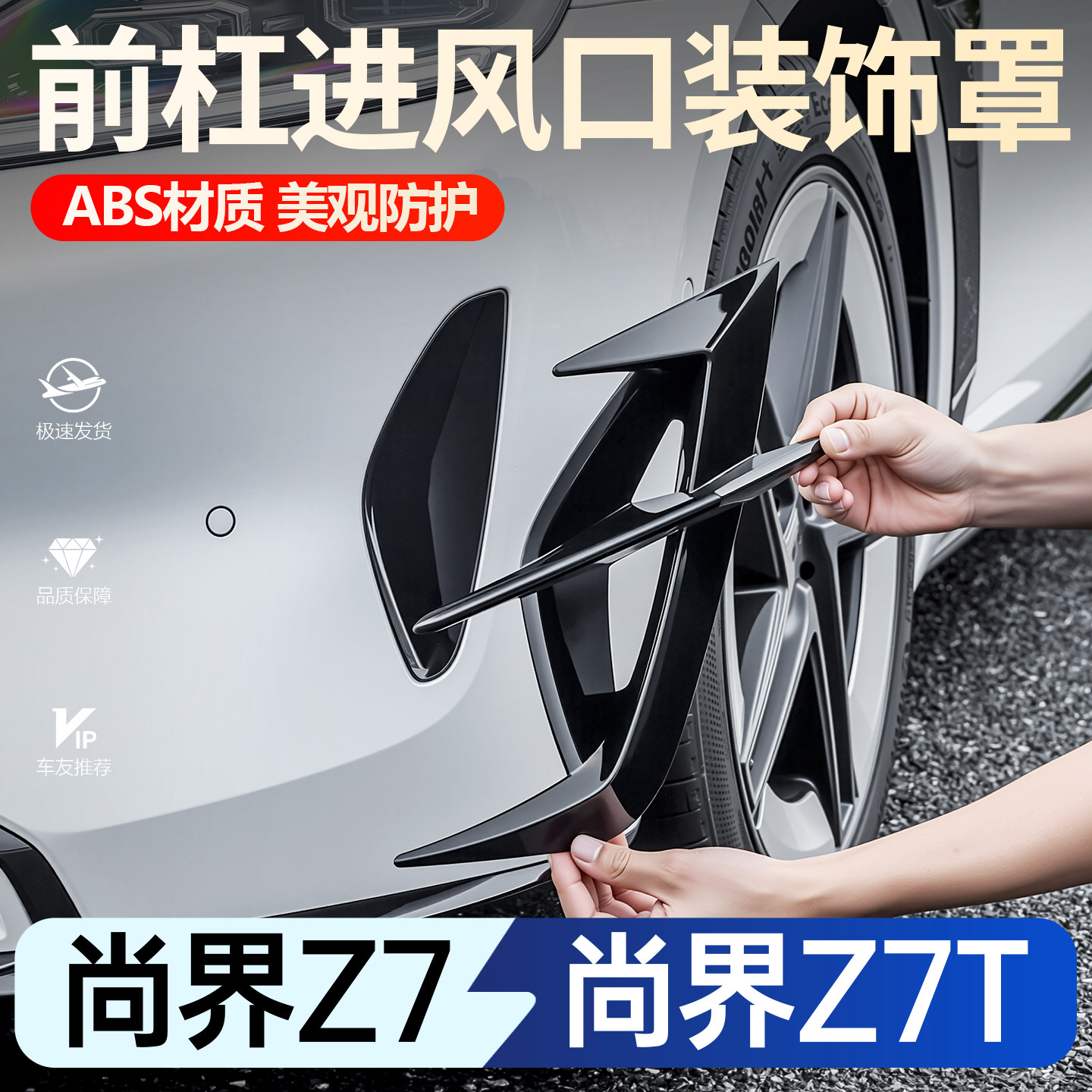 【推荐】尚界Z7/Z7T进风口装饰罩