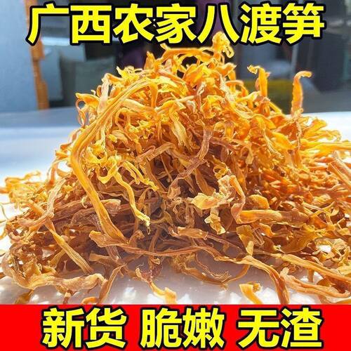 正宗八渡笋干干货广西特产笋丝干农家自制嫩笋干黄金嫩笋丝干包邮