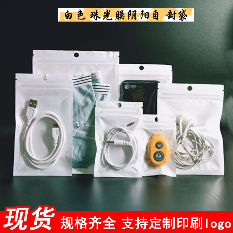 加厚珠光膜阴阳骨袋自封袋半透明挂孔饰品胶袋手机壳包装袋可定制