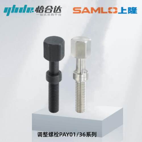怡合达调整螺栓PAY01/36-M3/4/5/6/8/10/12/16-L10/15/20/25/160