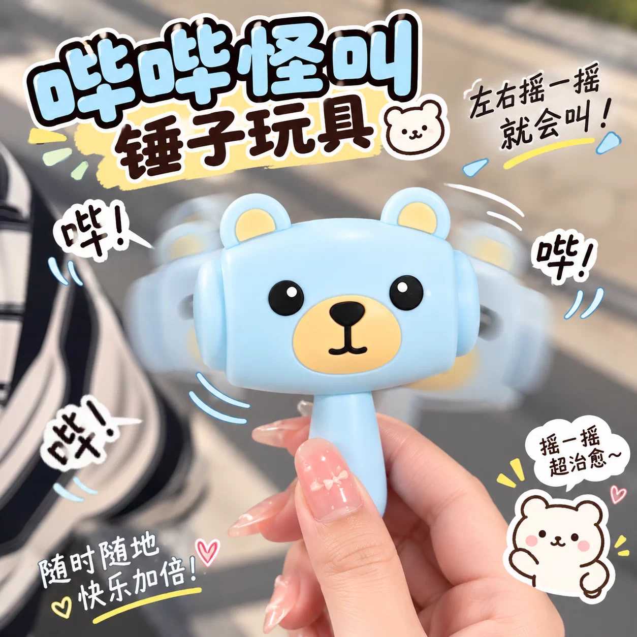 九块~哔哔怪叫发声锤子玩具矽胶