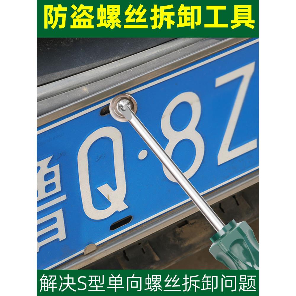 汽车车牌螺丝刀防盗卡扣上牌照防盗螺丝一字单向拆牌异形拆卸工具