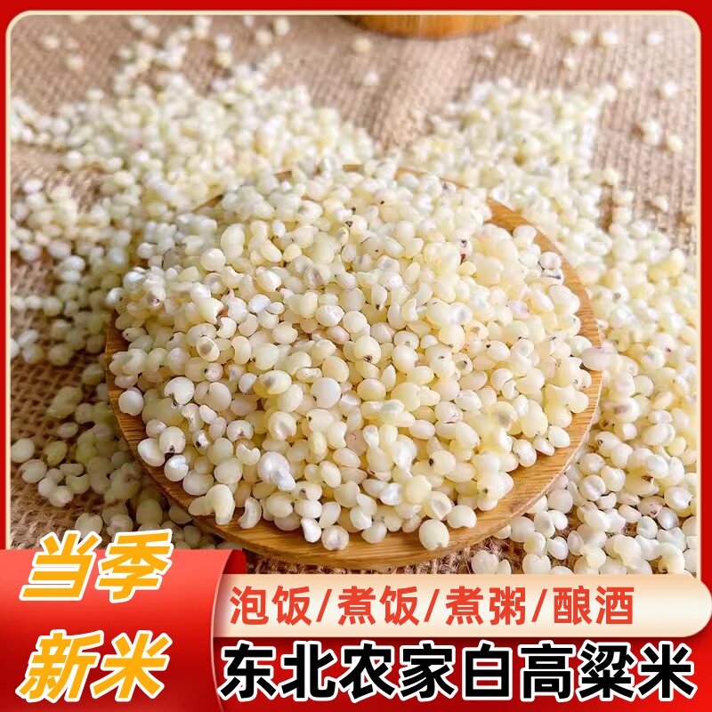 高粱米水饭东北农家去壳白高粱米酿酒高粱米五谷杂粮粗粮大米粮油