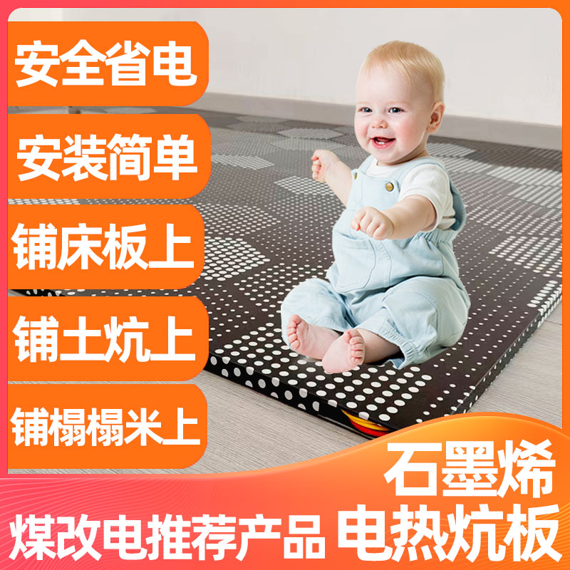 石墨烯电热板家用电炕电热炕床上用碳纤惟加热板农村土炕电暖炕