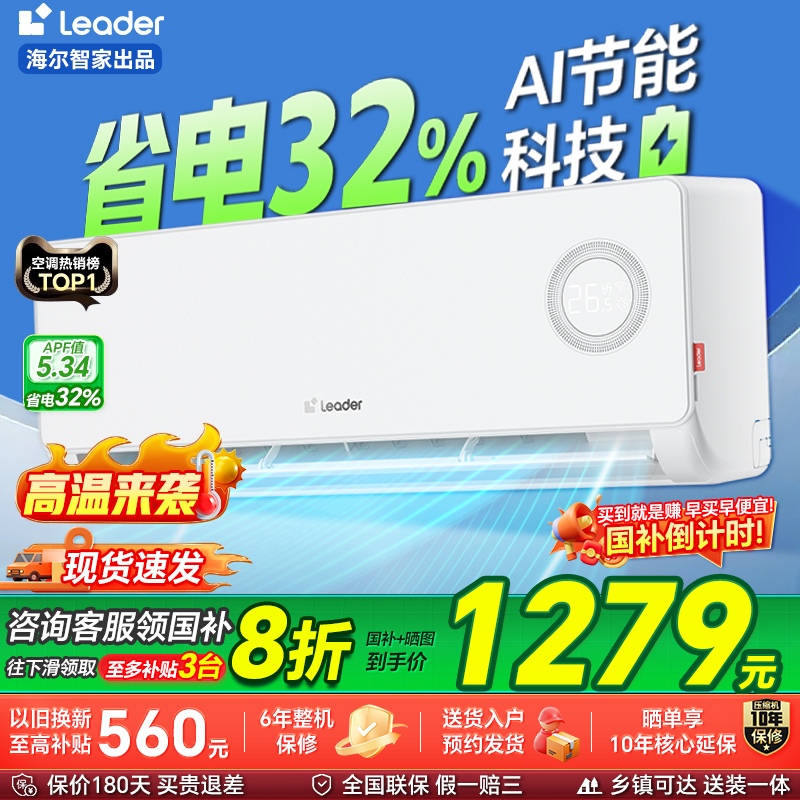 海尔智家出品统帅空调1匹1.5匹家用一级能效变频冷暖挂机旗舰店