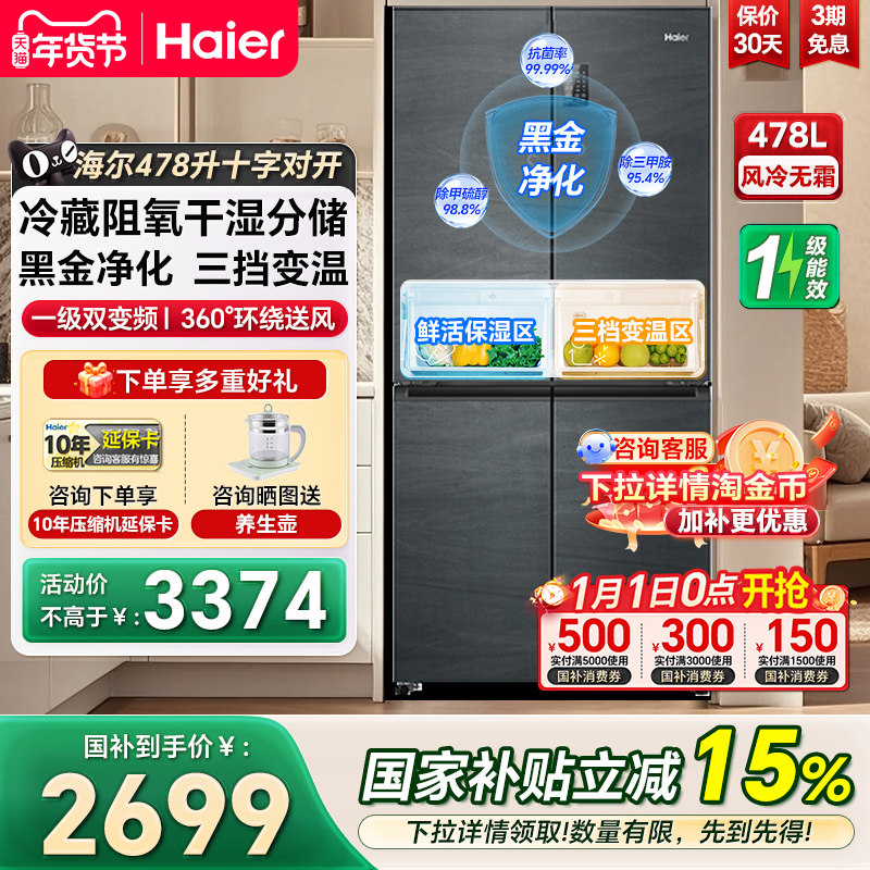 海尔冰箱478L十字四门一级变频家用大容量风冷无霜超薄嵌入电冰箱