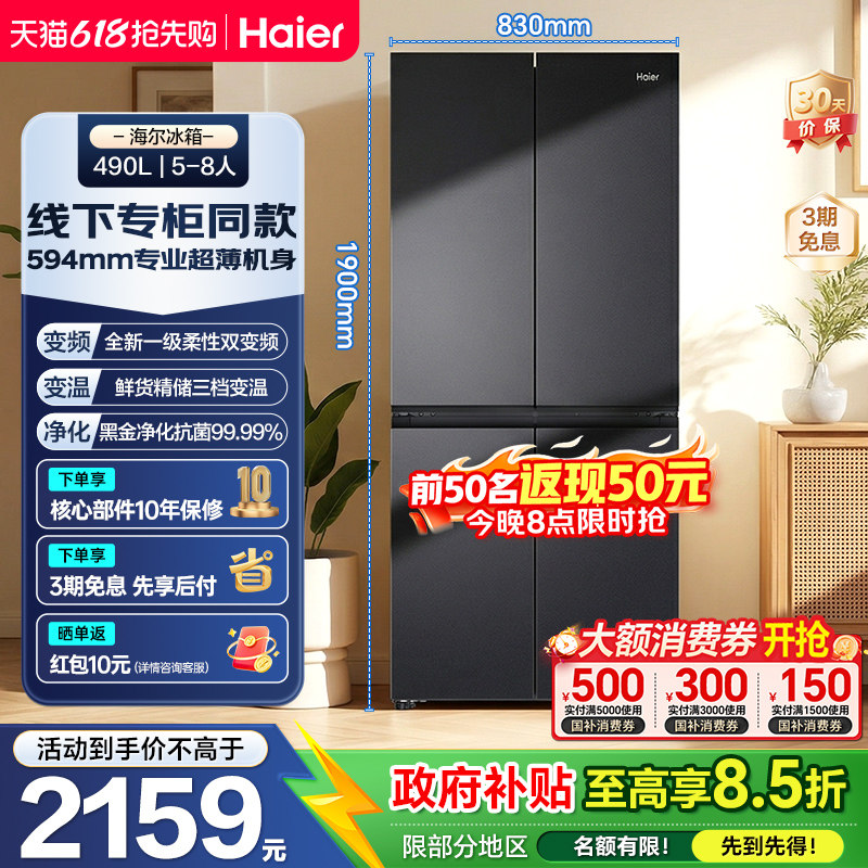 海尔小红花490L十字多门594mm超薄嵌入一级变频家用大容量电冰箱