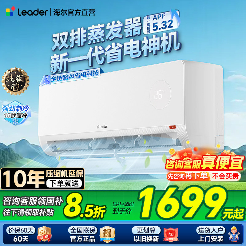 重磅新品[超省电Max+]海尔出品统帅空调双排神机1.5匹新一级