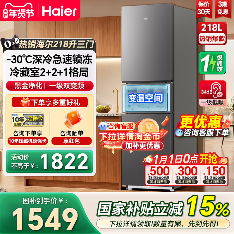 海尔电冰箱218L三开门一级双变频风冷无霜家用节能小型冰箱285升