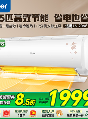 海尔空调1.5匹净省电Plus家用一级能效变频冷暖卧室E1挂机旗舰店