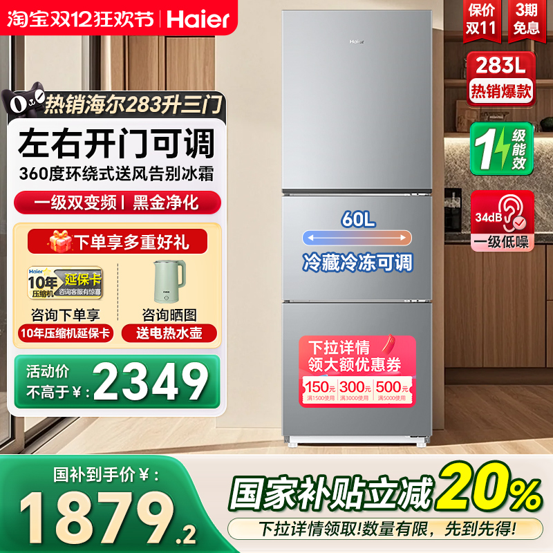 海尔冰箱283L三门冰箱一级家用