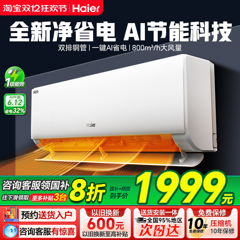 海尔净省电空调Plus家用1.5匹一级能效变频冷暖家用空调挂机正品