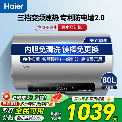 海尔智家Leader电热水器家用浴室洗澡60L80升大容量一级能效统帅