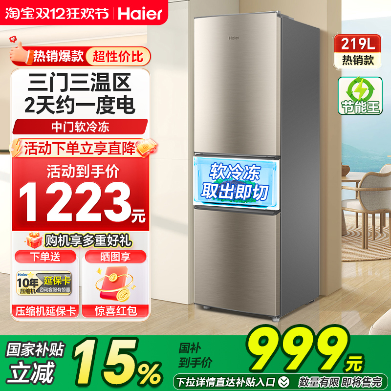 海尔219L直冷三开门冰箱