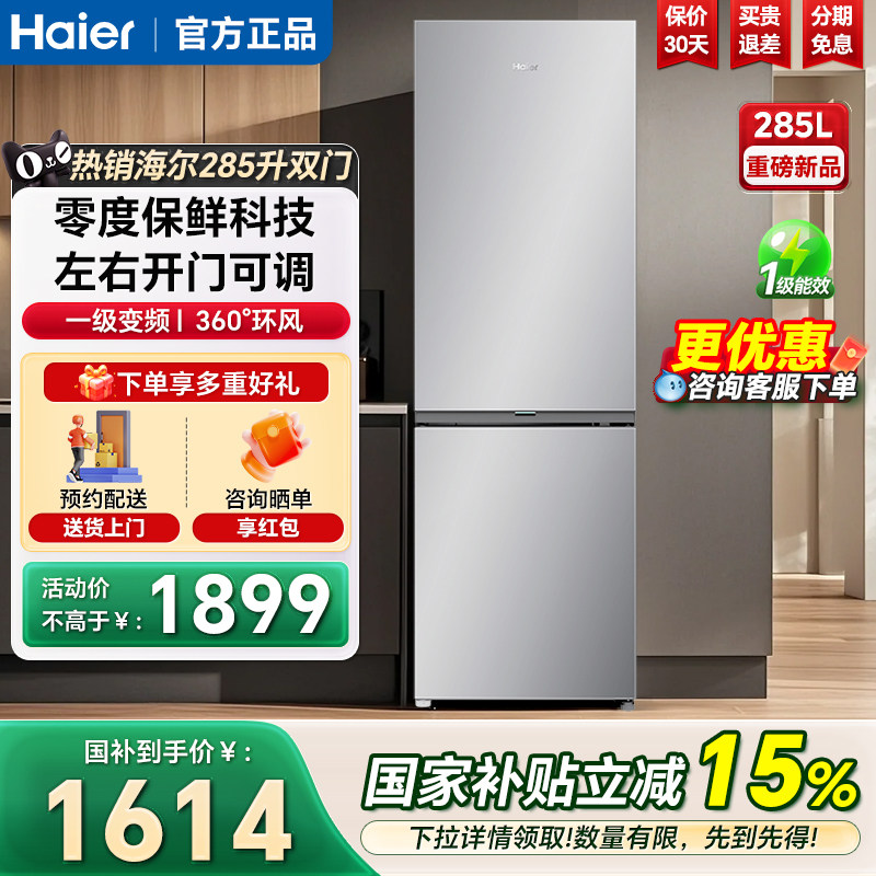 海尔冰箱285升两门可左右开门一级能效小型风冷无霜家用官方正品