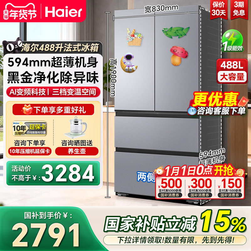 海尔488升法式对开多门594mm超薄一级风冷变频家用大容量电冰箱