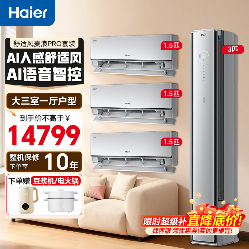 海尔舒适风Pro麦浪空调套装三室一厅新一级能效家用客厅挂机柜机