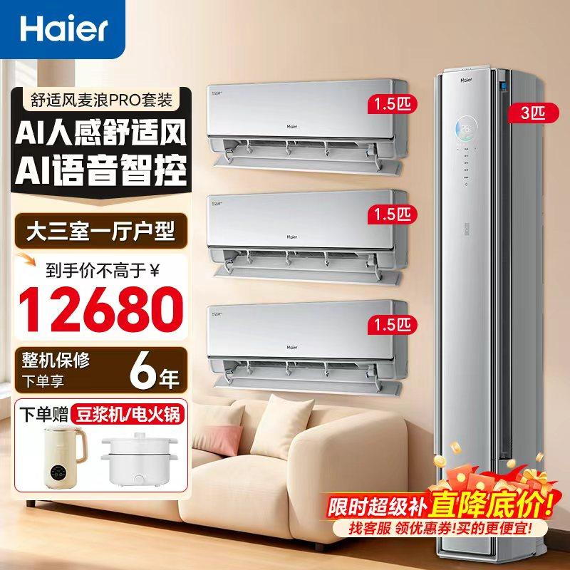 海尔舒适风Pro麦浪空调套装三室一厅新一级能效家用客厅挂机柜机