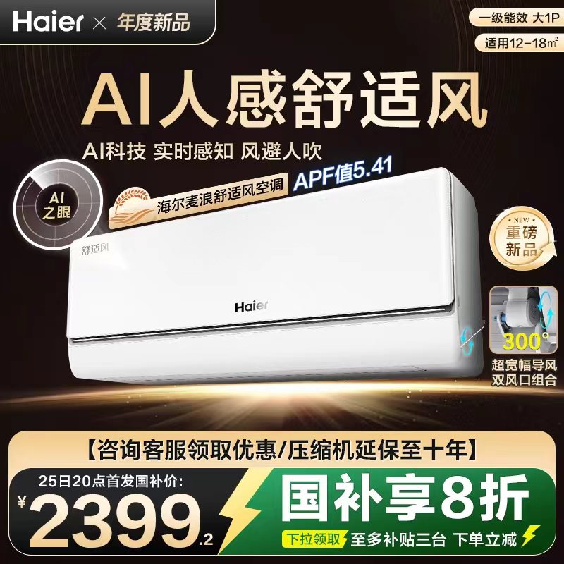 【新品首发】海尔麦浪舒适风