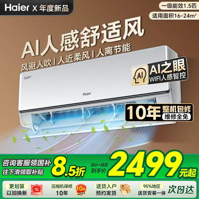 [纯铜管]海尔舒适风Pro麦浪空调官方家用1.5匹新一级能效挂机