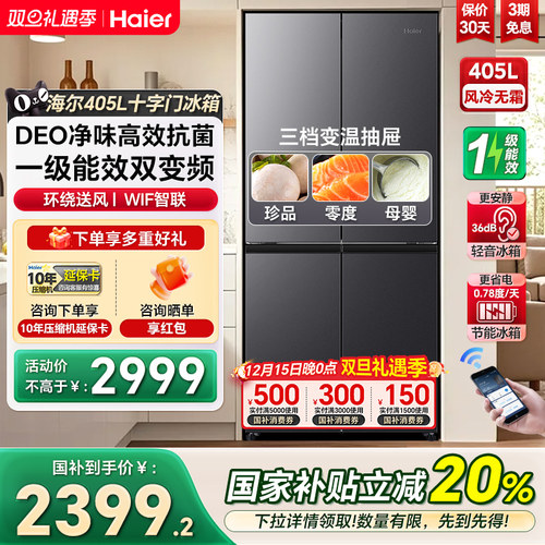 海尔405一级能效变频大容积冰箱