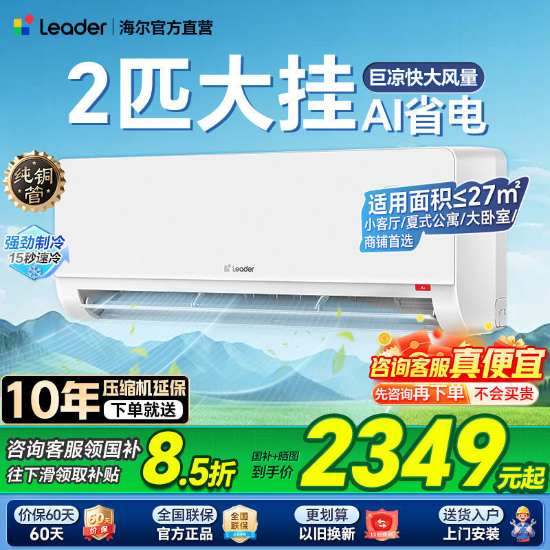 海尔空调2匹3匹大挂机家用一级能效变频统帅客厅卧室冷暖旗舰店