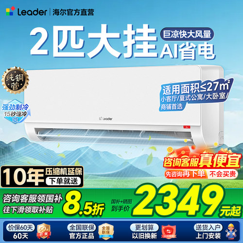海尔2匹3匹空调补贴8.5折优惠