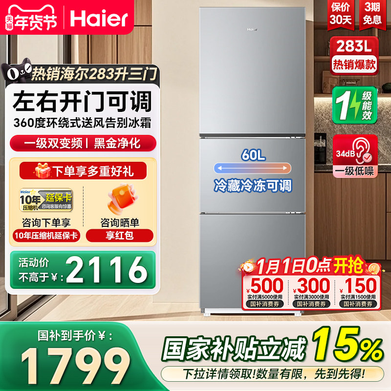 海尔电冰箱283L三开门一级变频左右开门可调家用节能小型冰箱285L
