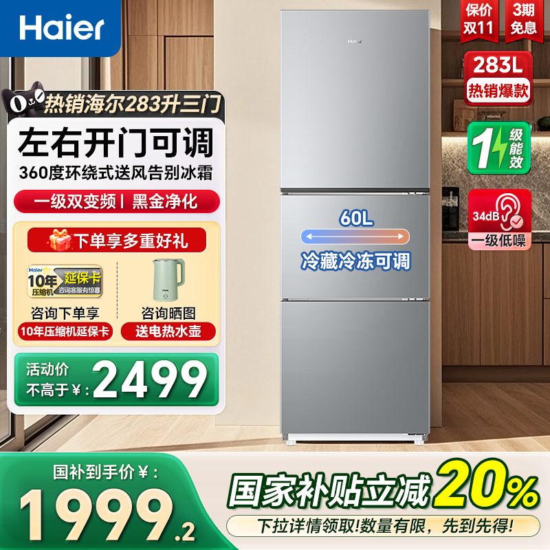 海尔冰箱283L三门冰箱一级家用