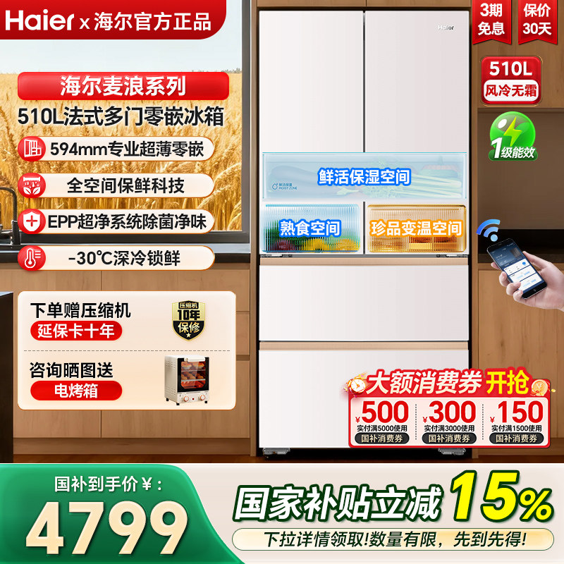 海尔麦浪冰箱510L法式四门594mm超薄零嵌入一级能效家用冰箱官方