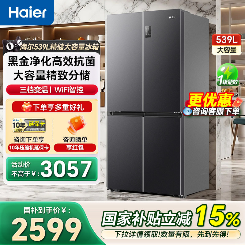 海尔冰箱539L十字对开门大容量风冷一级嵌入式家用电冰箱官方正品