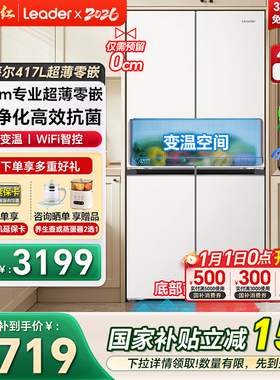 统帅（Leader）417升十字四门超薄零嵌一级变频大容量家用冰箱435