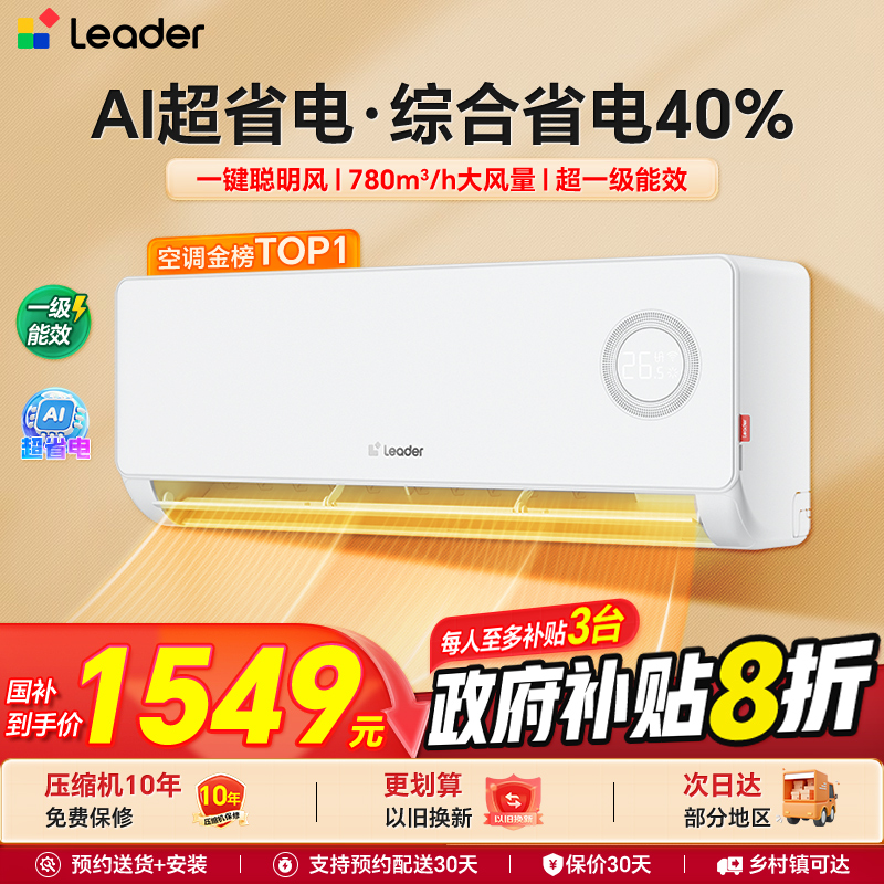 海尔智家出品统帅空调1匹1.5匹家用一级能效变频冷暖挂机旗舰店