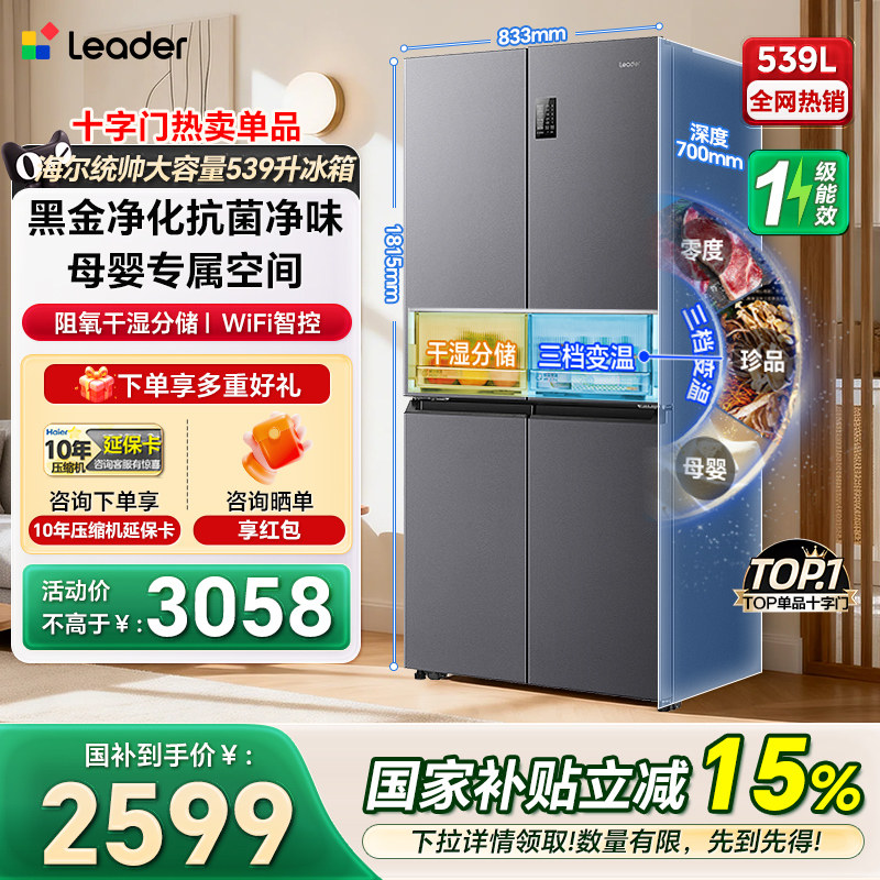 海尔统帅冰箱539升十字四门一级家用大容量无霜超薄嵌入式冰箱560