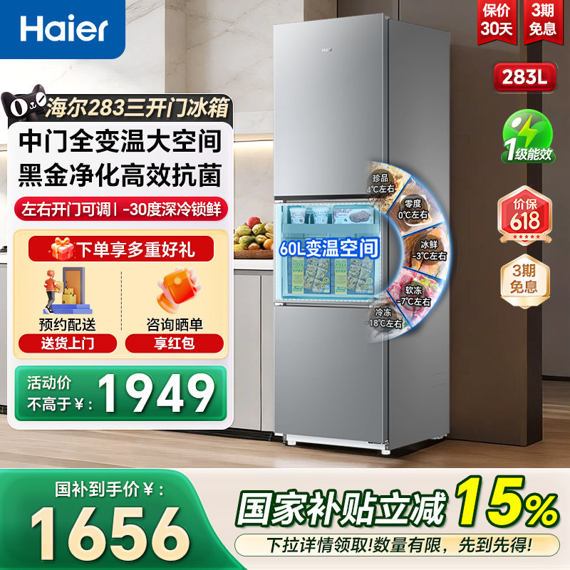 海尔电冰箱283L三开门一级变频左右开门可调家用节能小户型冰箱