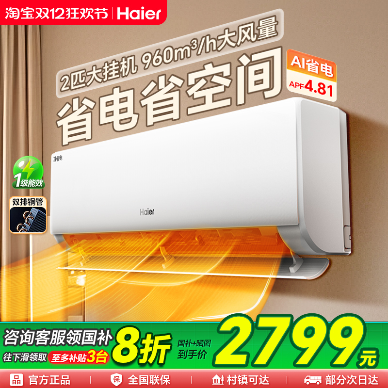 海尔空调2匹3匹补贴8折大额优惠