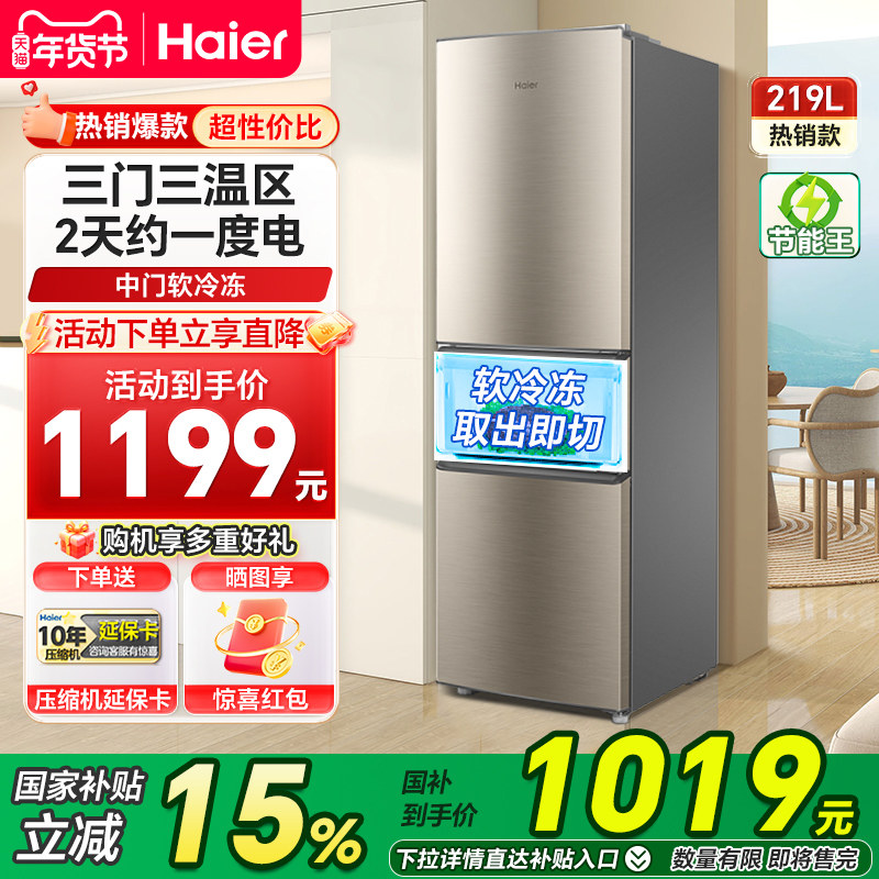 海尔小冰箱219L直冷三开门二人小户型超薄家用节能小型冰箱出租房