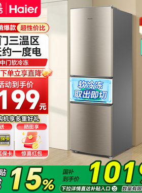海尔小冰箱219L直冷三开门二人小户型超薄家用节能小型冰箱出租房