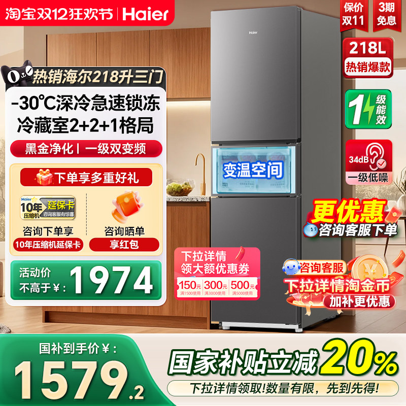 海尔电冰箱218L三开门一级双变频风冷无霜家用节能小型冰箱285升