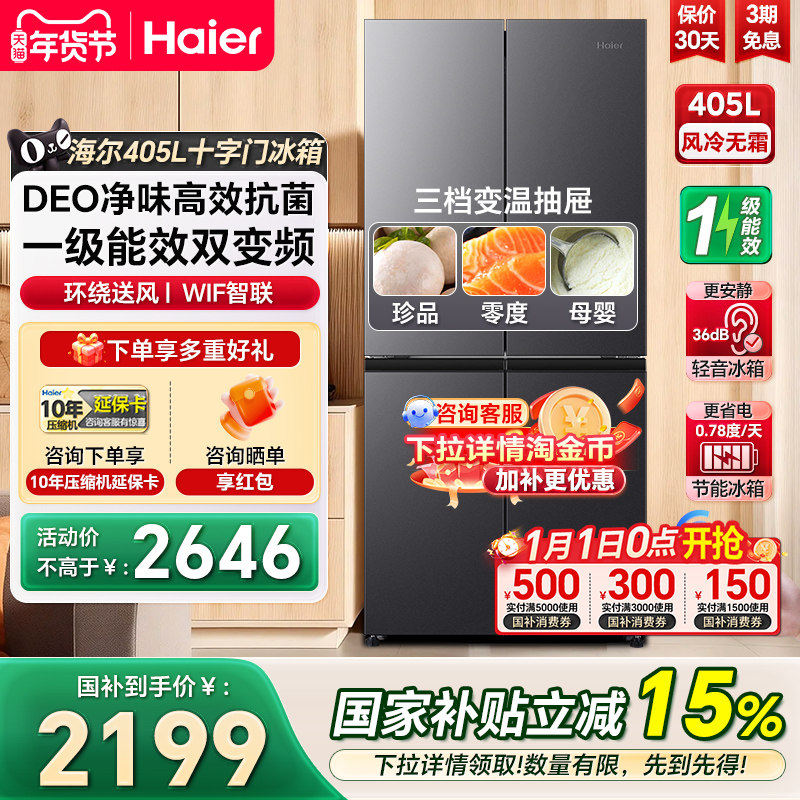 海尔405升十字对开双开四门大容量一级风冷无霜嵌入式家用冰箱