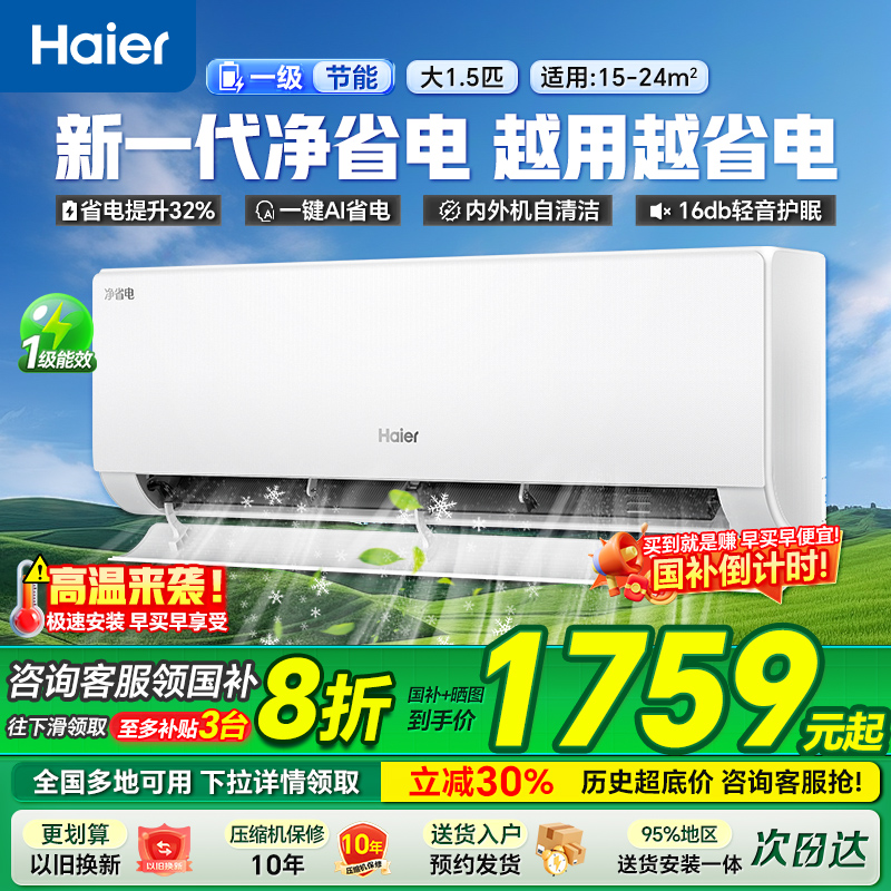 海尔空调净省电Plus家用1.5匹2匹一级变频卧室挂机小红花旗舰店
