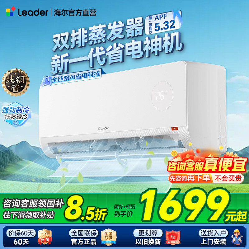 重磅新品[超省电Max+]海尔出品统帅空调双排1.5匹外机双排7mm铜管