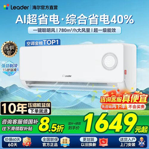 海尔智家出品统帅空调