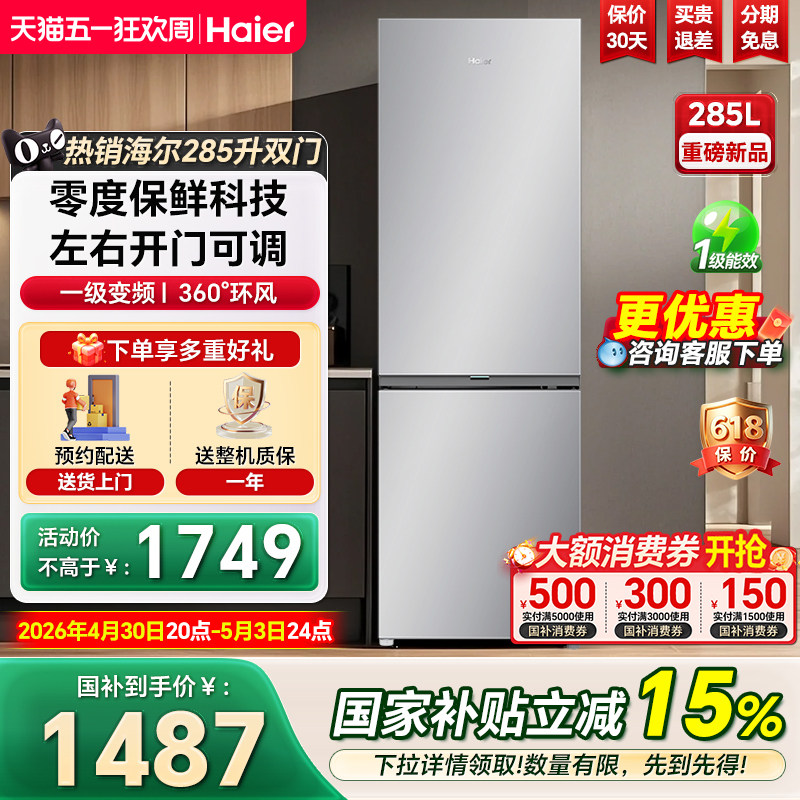 海尔冰箱285升两门可左右开门一级能效小型风冷无霜家用官方正品