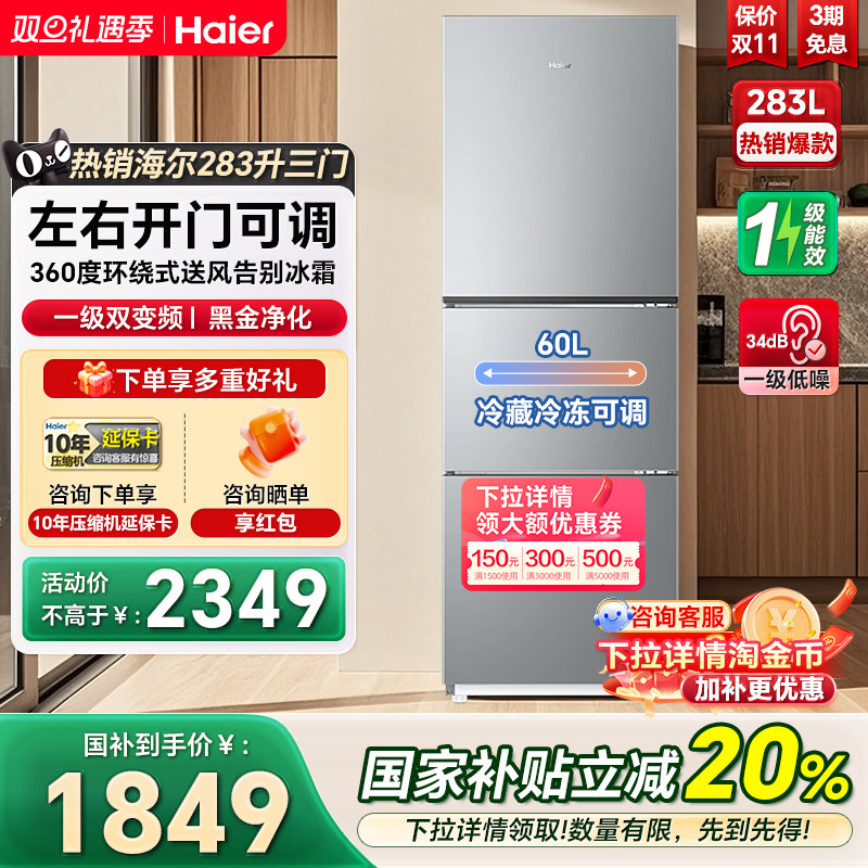海尔冰箱283L三门冰箱一级家用