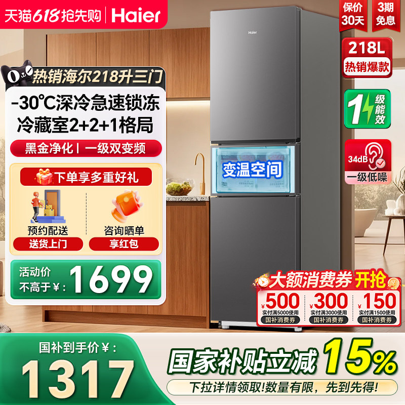 海尔电冰箱218L三开门一级双变频风冷无霜家用节能小户型冰箱