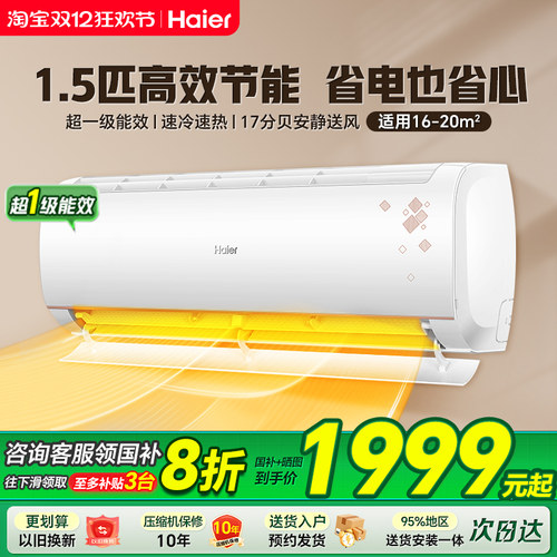海尔空调1.5匹家用一级能效