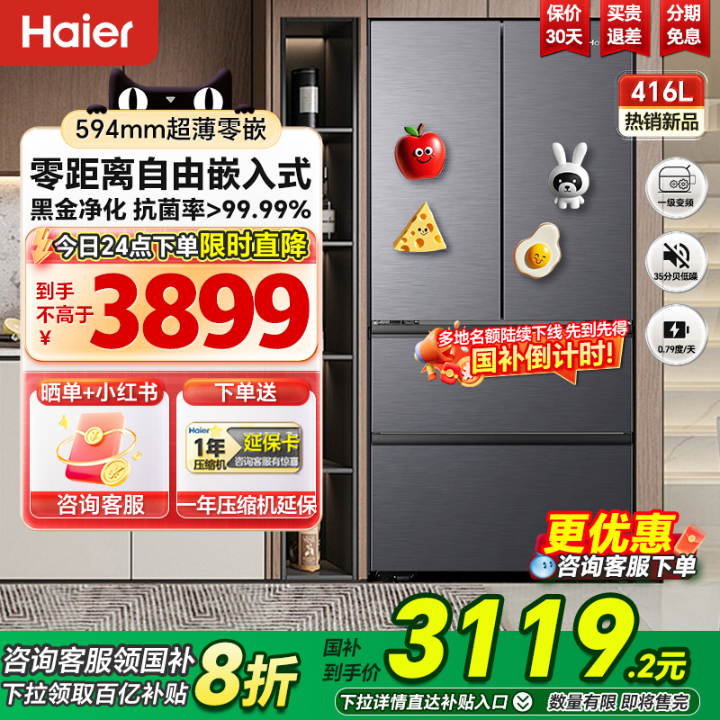 海尔416L嵌入式超薄594mm法式多门一级风冷无霜家用电冰箱大容量