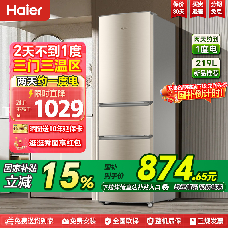 海尔冰箱219L三开门家用小型超薄租房节能电冰箱政府补贴官方正品